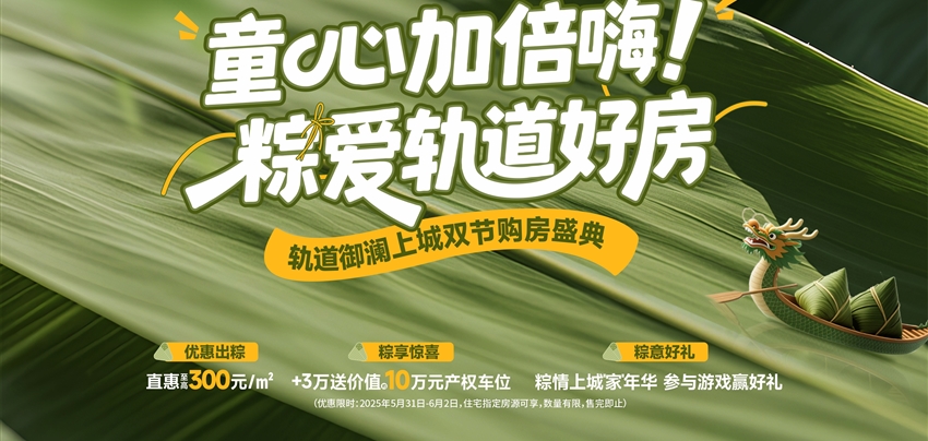 童心加倍嗨！ 粽愛軌道好房